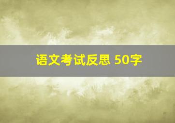 语文考试反思 50字